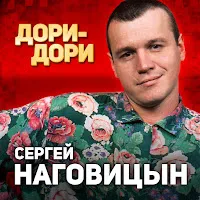 Наговицын Сергей — Мадам — обложка