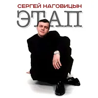 Наговицын Сергей — Этап — обложка
