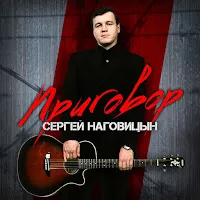 Наговицын Сергей — Приговор — обложка